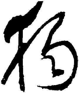 獨,歸莊,書法字典